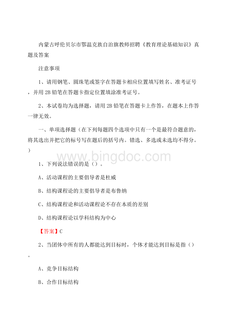 内蒙古呼伦贝尔市鄂温克族自治旗教师招聘《教育理论基础知识》 真题及答案.docx_第1页