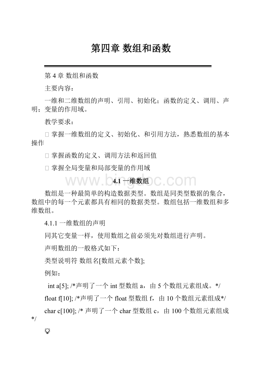 第四章 数组和函数Word格式.docx_第1页