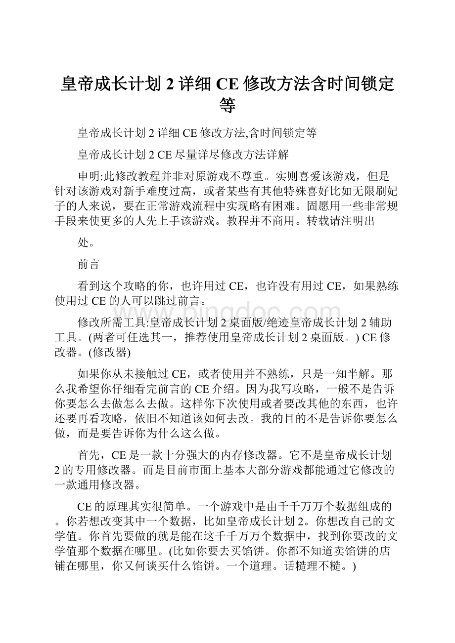 皇帝成长计划2详细CE修改方法含时间锁定等Word文档下载推荐.docx