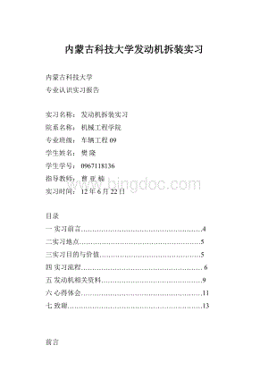 内蒙古科技大学发动机拆装实习Word格式文档下载.docx