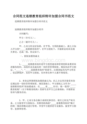 合同范文连锁教育组织特许加盟合同书范文.docx