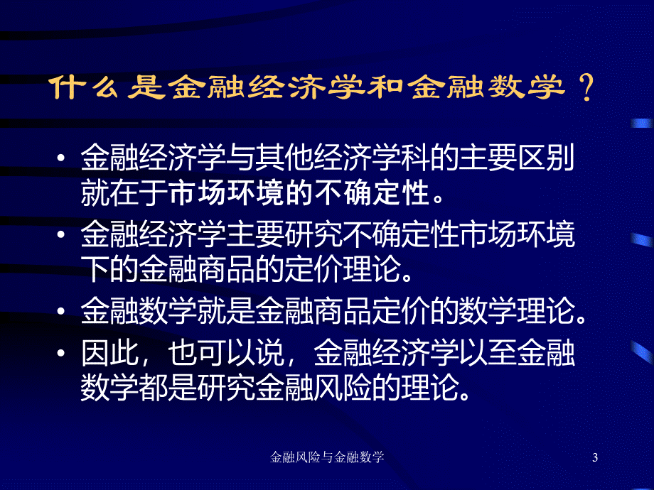 金融风险和金融数学-史树中.ppt_第3页