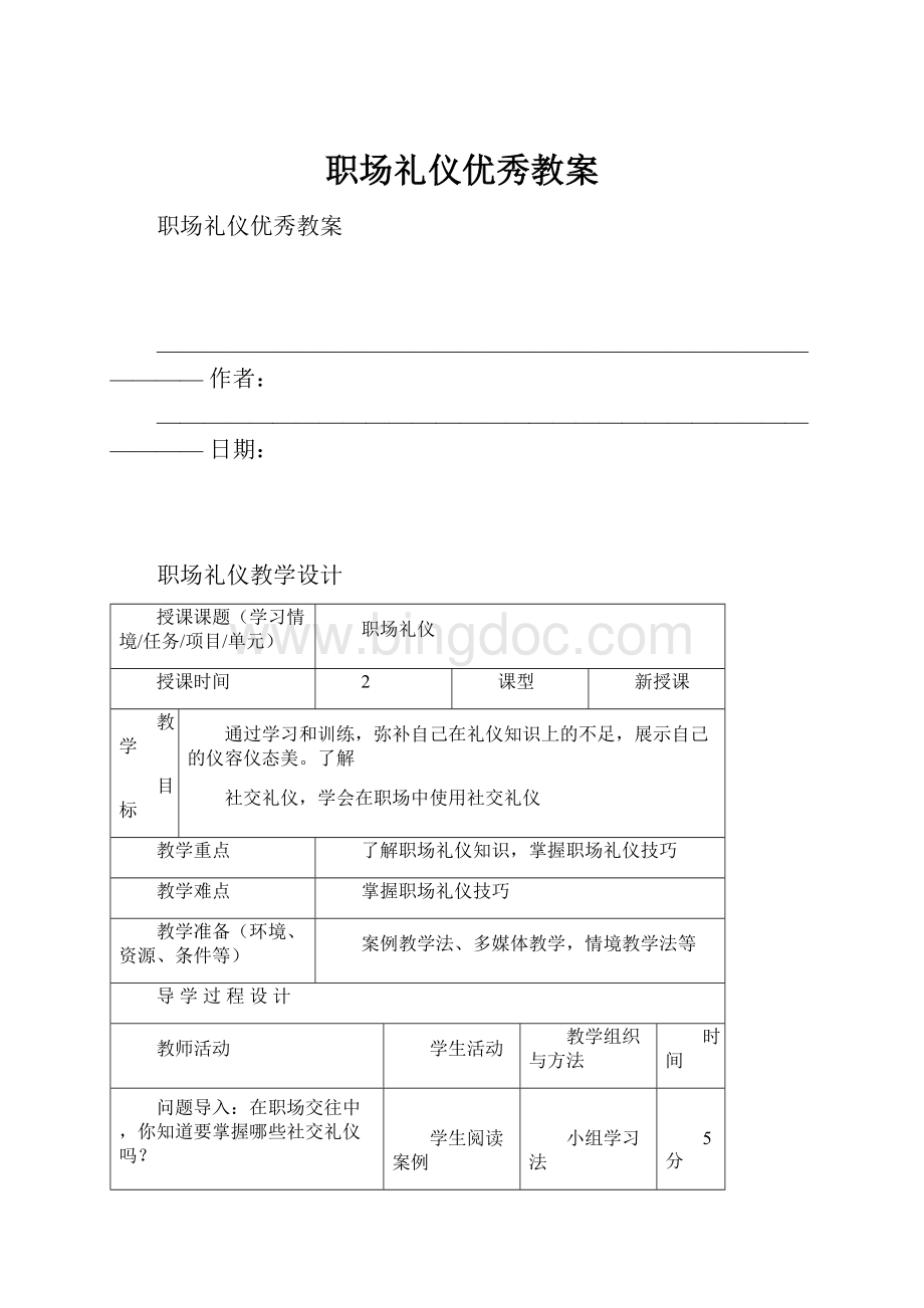 职场礼仪优秀教案Word文档格式.docx