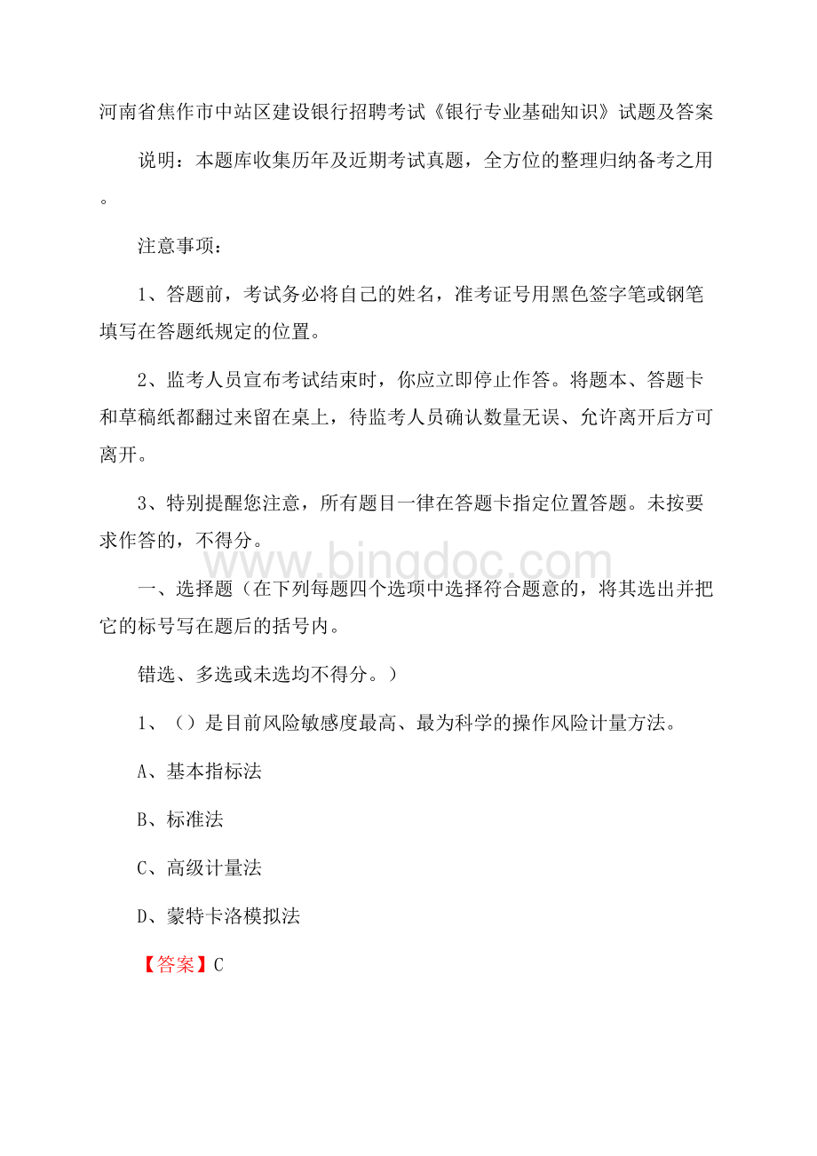 河南省焦作市中站区建设银行招聘考试《银行专业基础知识》试题及答案.docx_第1页