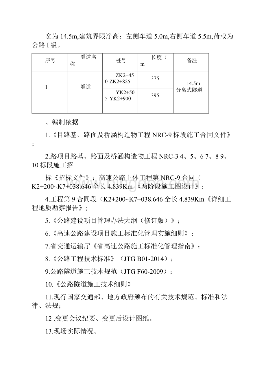 隧道电缆槽边沟方案设计Word格式文档下载.docx_第2页