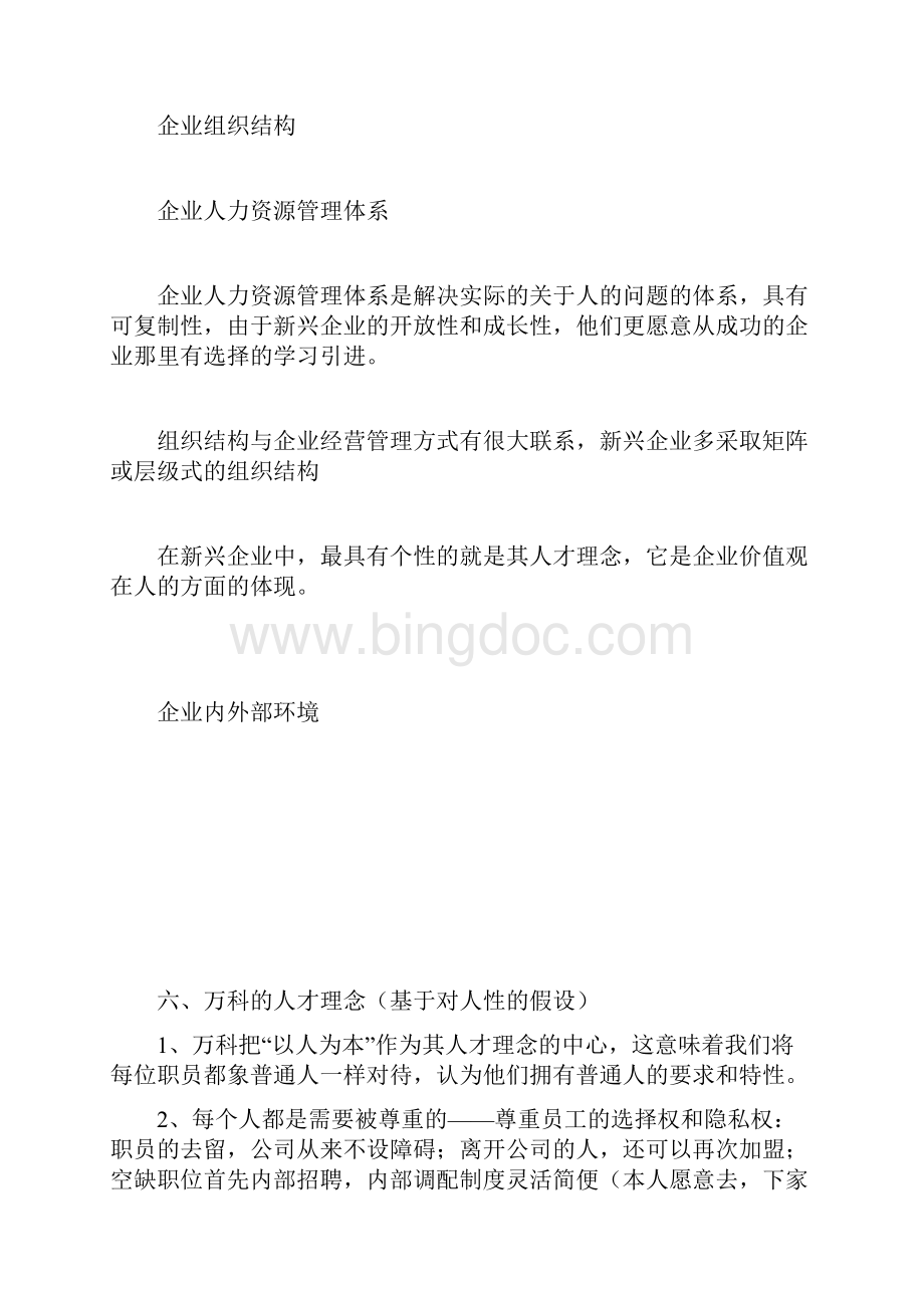 万科人力资源管理探索与思考文档格式.docx_第3页