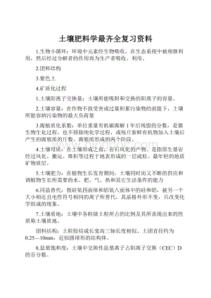 土壤肥料学最齐全复习资料Word格式.docx