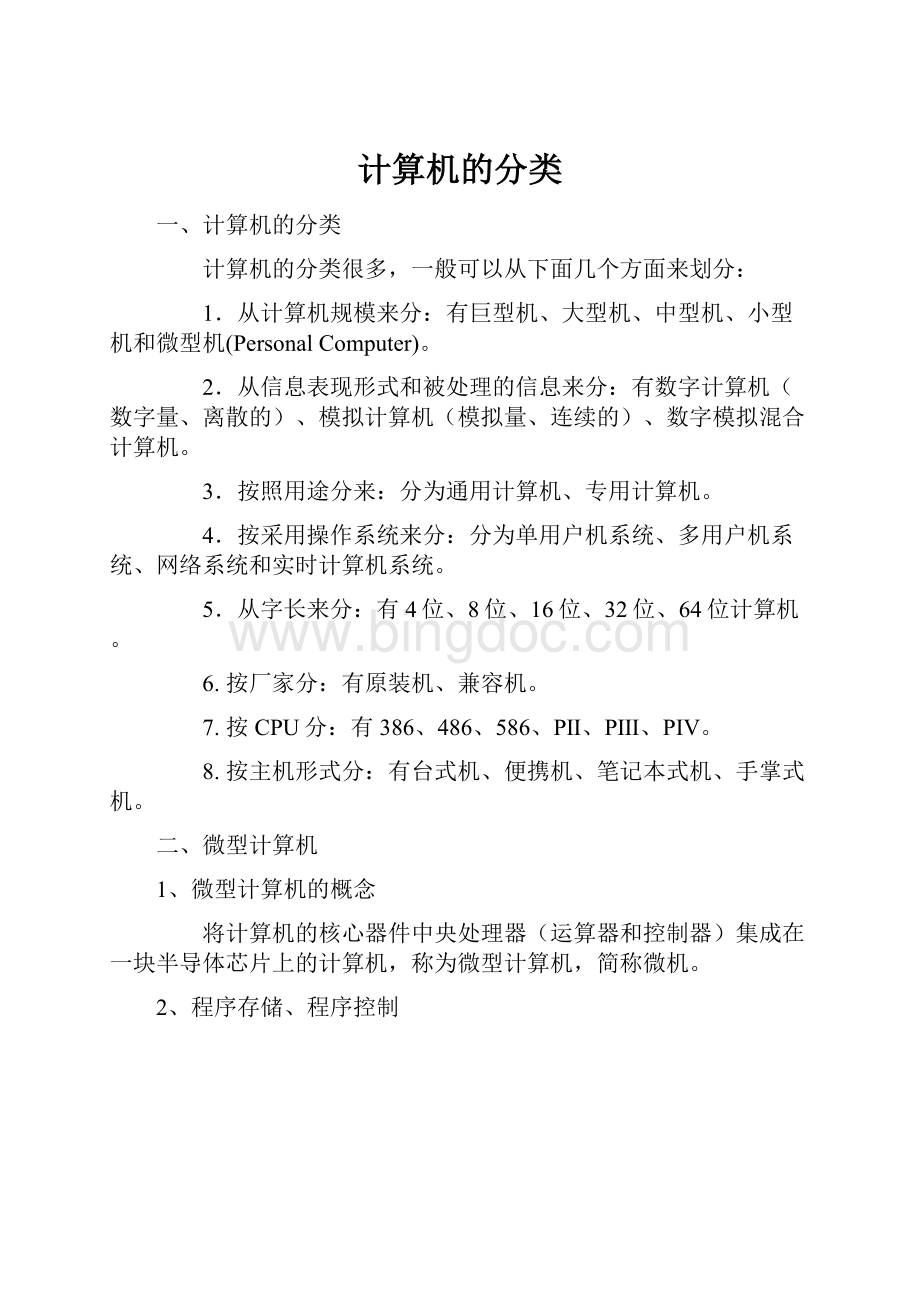 计算机的分类Word下载.docx