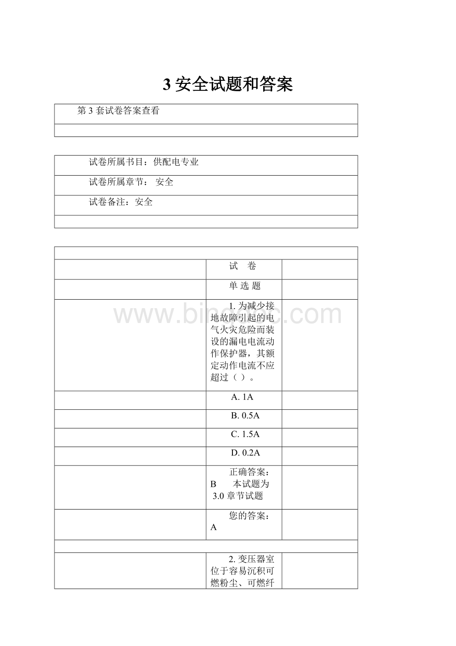 3安全试题和答案Word格式.docx_第1页