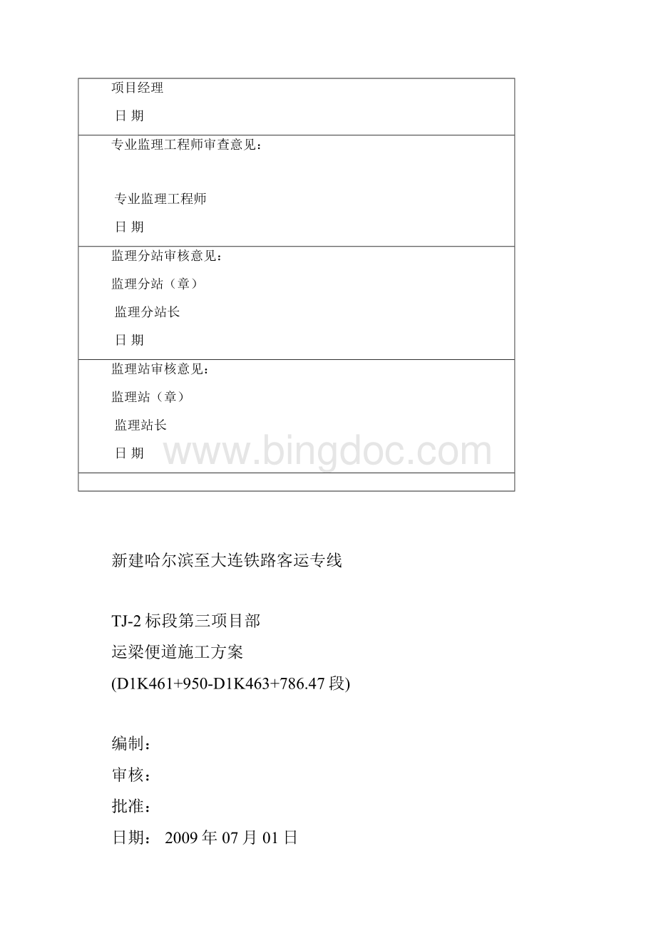 铁路运梁便道施工方案D1K461 950D1K463 78647段资料.docx_第2页