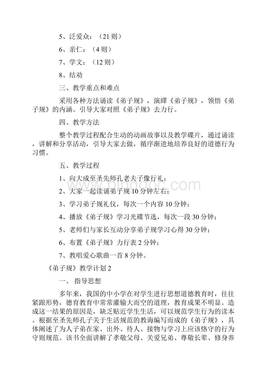 《弟子规》教学计划.docx_第2页