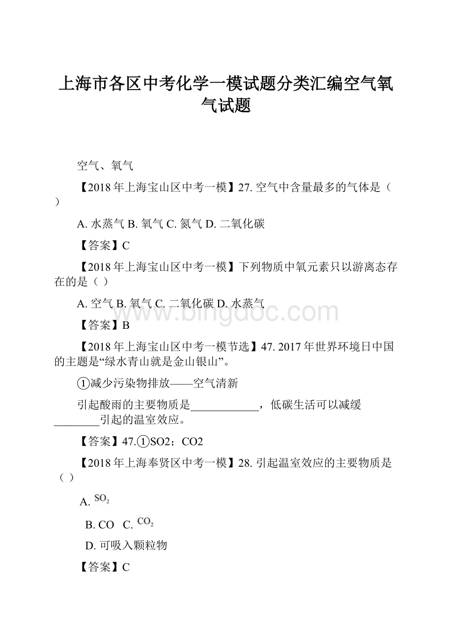 上海市各区中考化学一模试题分类汇编空气氧气试题Word格式文档下载.docx_第1页