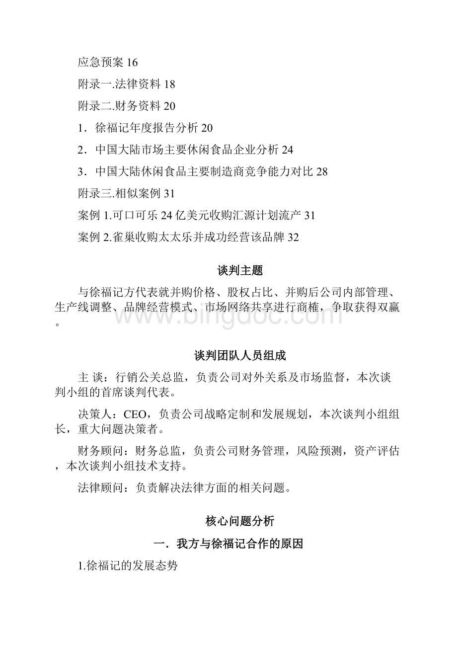 徐福记收购雀巢谈判方案雀巢方.docx_第3页