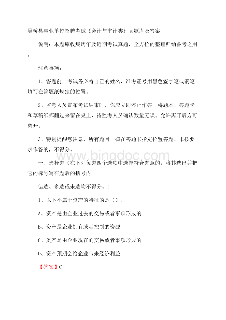 吴桥县事业单位招聘考试《会计与审计类》真题库及答案Word文档格式.docx