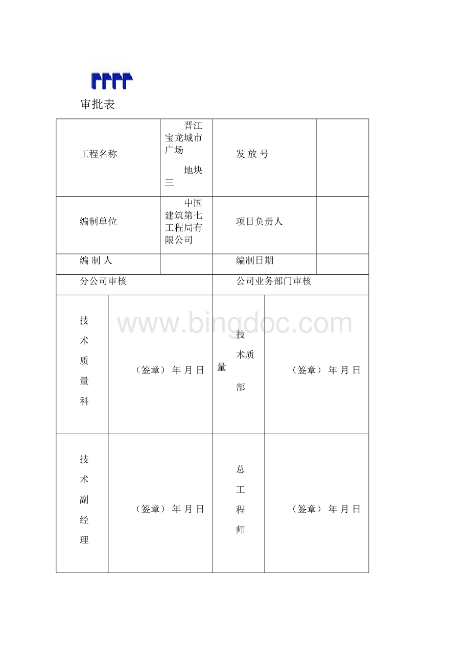 5晋宝龙质量创优策划书.docx_第2页