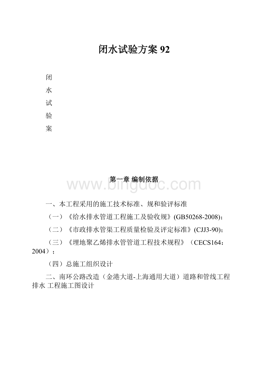 闭水试验方案92Word格式文档下载.docx_第1页