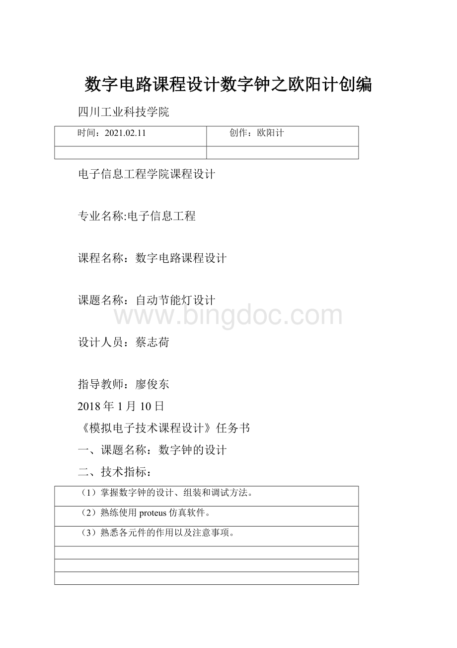 数字电路课程设计数字钟之欧阳计创编文档格式.docx_第1页