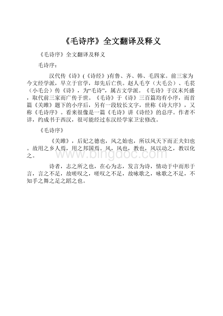 《毛诗序》全文翻译及释义.docx