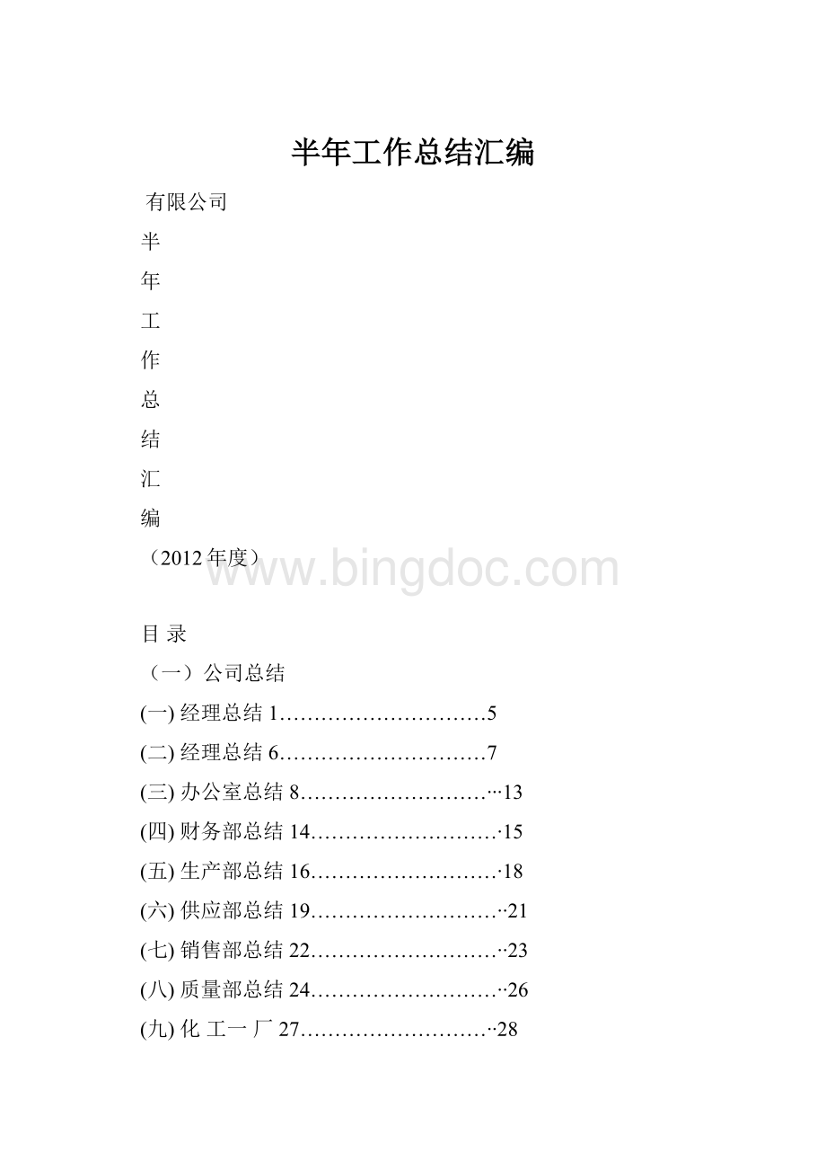 半年工作总结汇编Word文件下载.docx