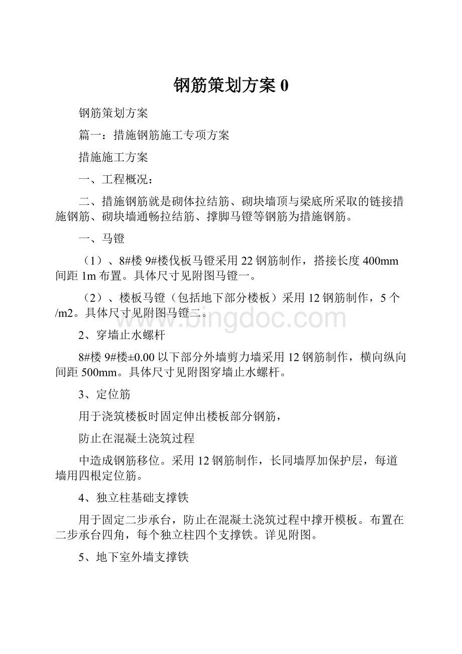 钢筋策划方案0.docx_第1页