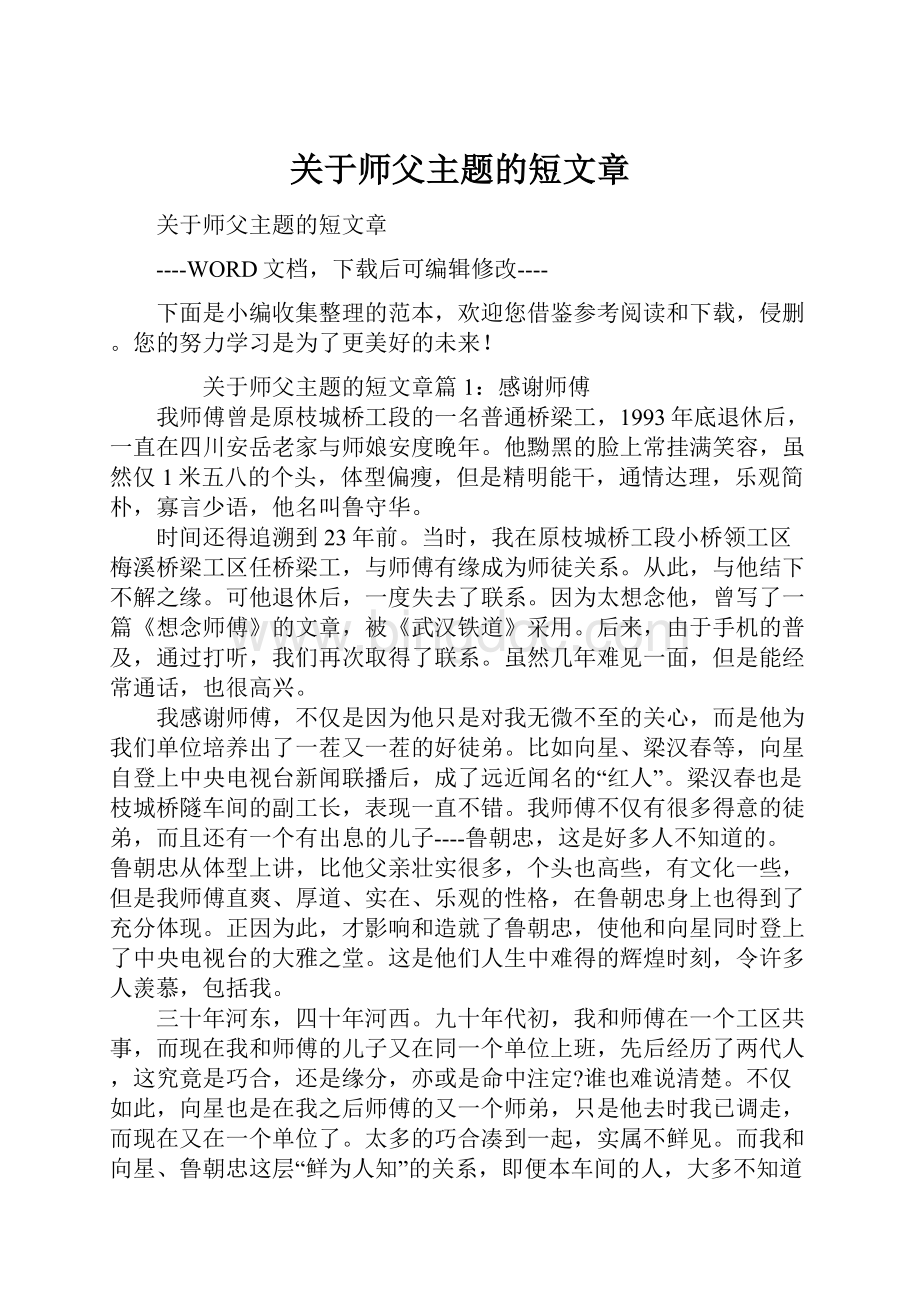 关于师父主题的短文章Word格式文档下载.docx