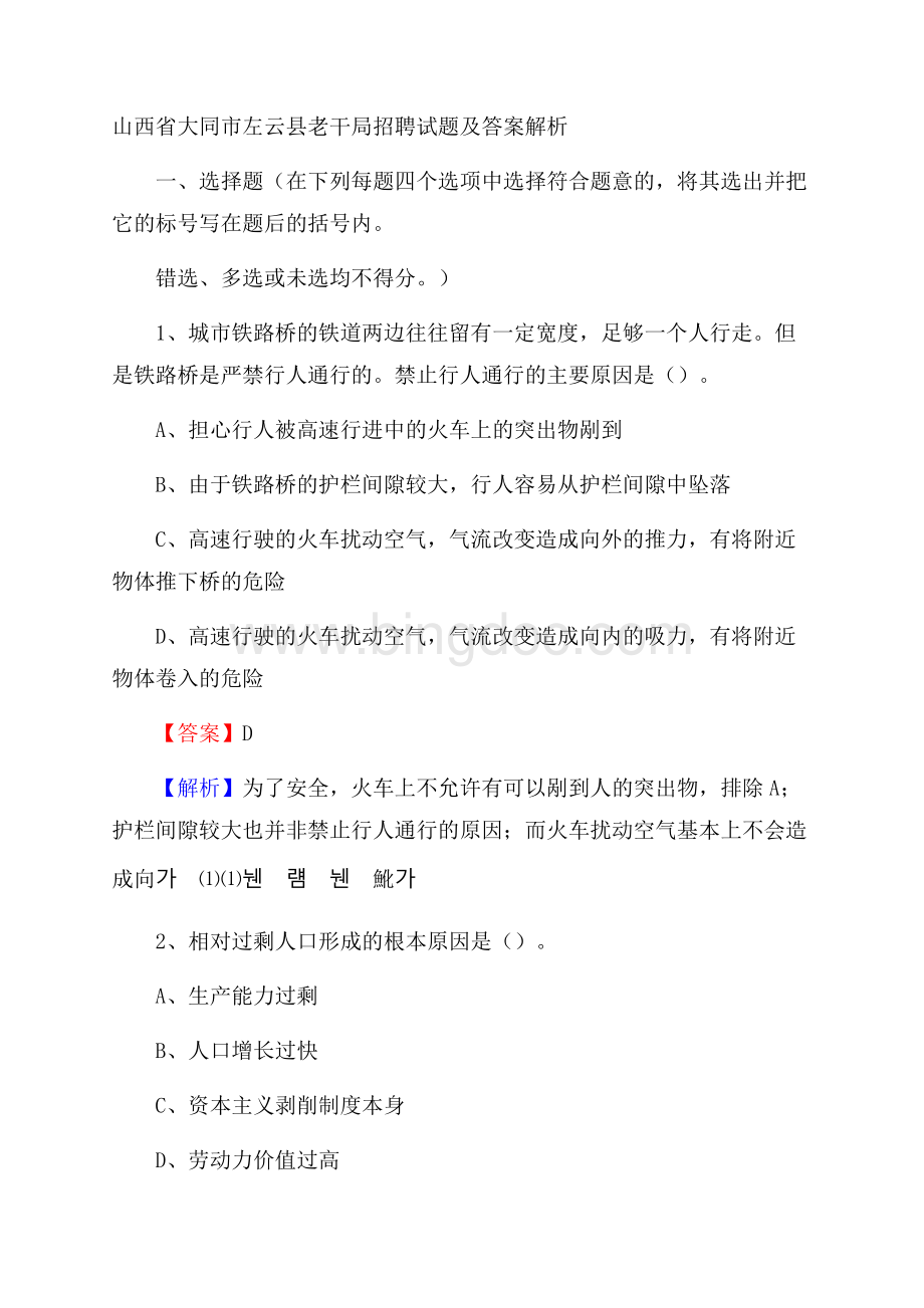 山西省大同市左云县老干局招聘试题及答案解析.docx