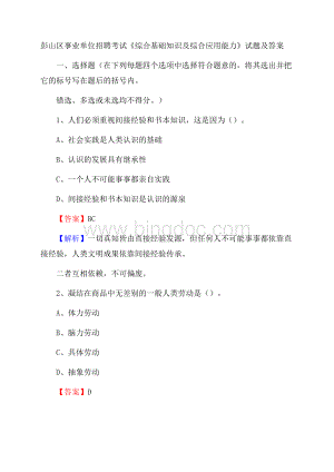 彭山区事业单位招聘考试《综合基础知识及综合应用能力》试题及答案.docx