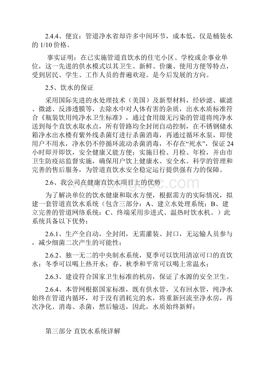 事业单位直饮水投资方案Word文档格式.docx_第3页