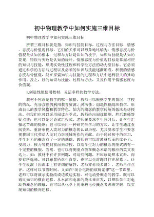 初中物理教学中如何实施三维目标.docx