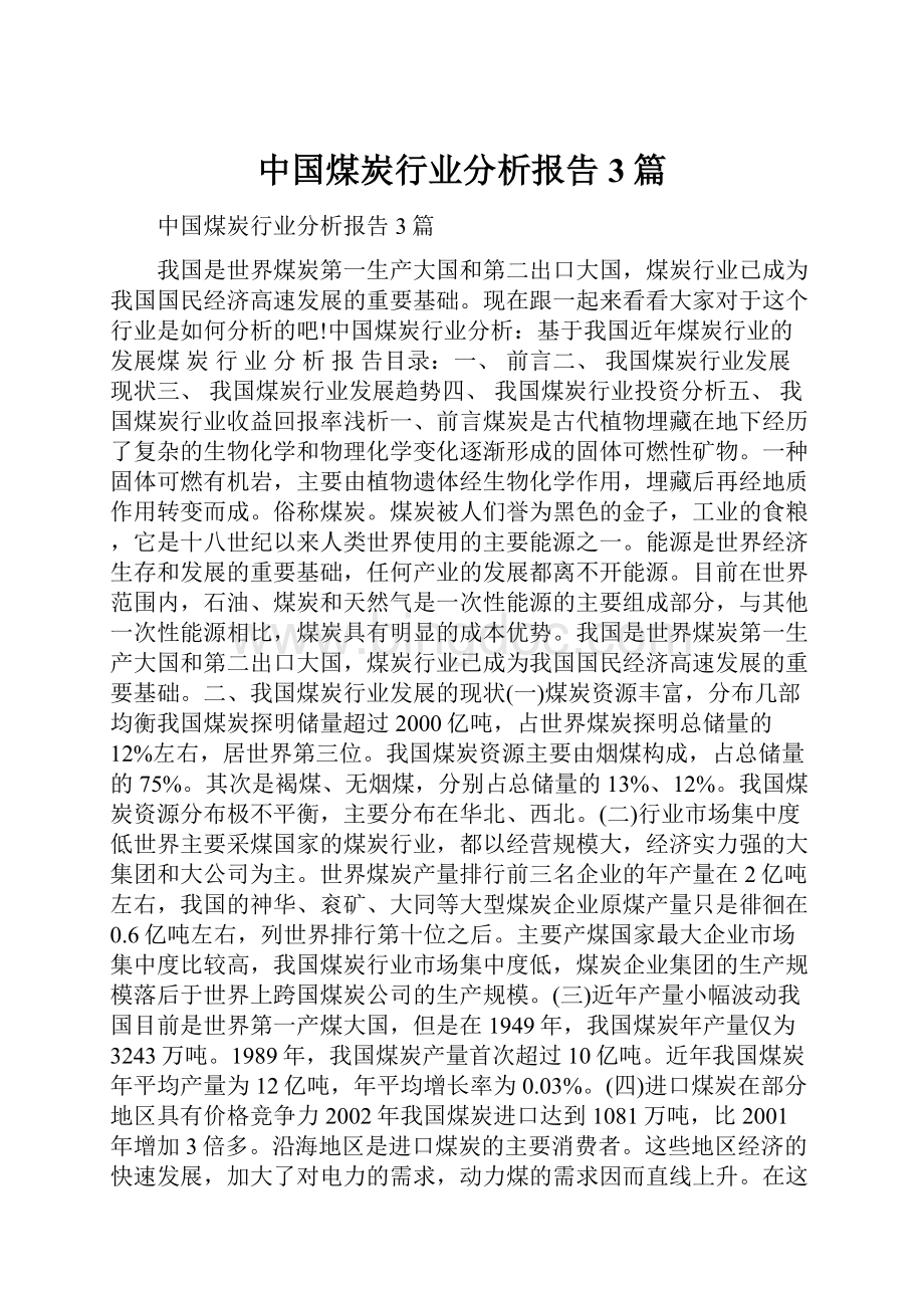 中国煤炭行业分析报告3篇.docx_第1页