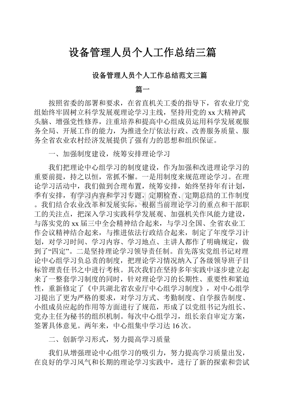 设备管理人员个人工作总结三篇Word格式.docx