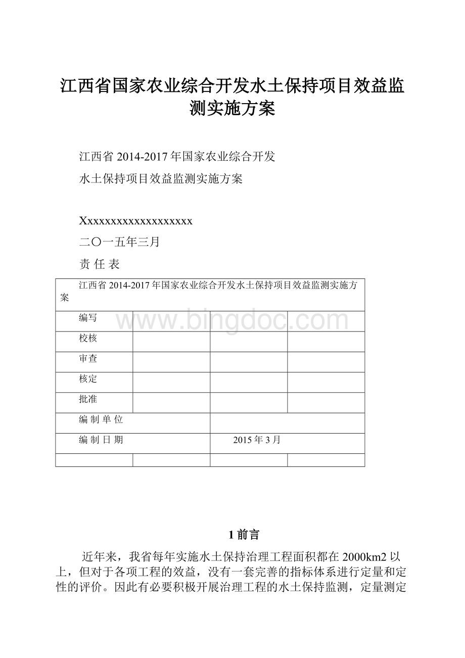 江西省国家农业综合开发水土保持项目效益监测实施方案.docx_第1页