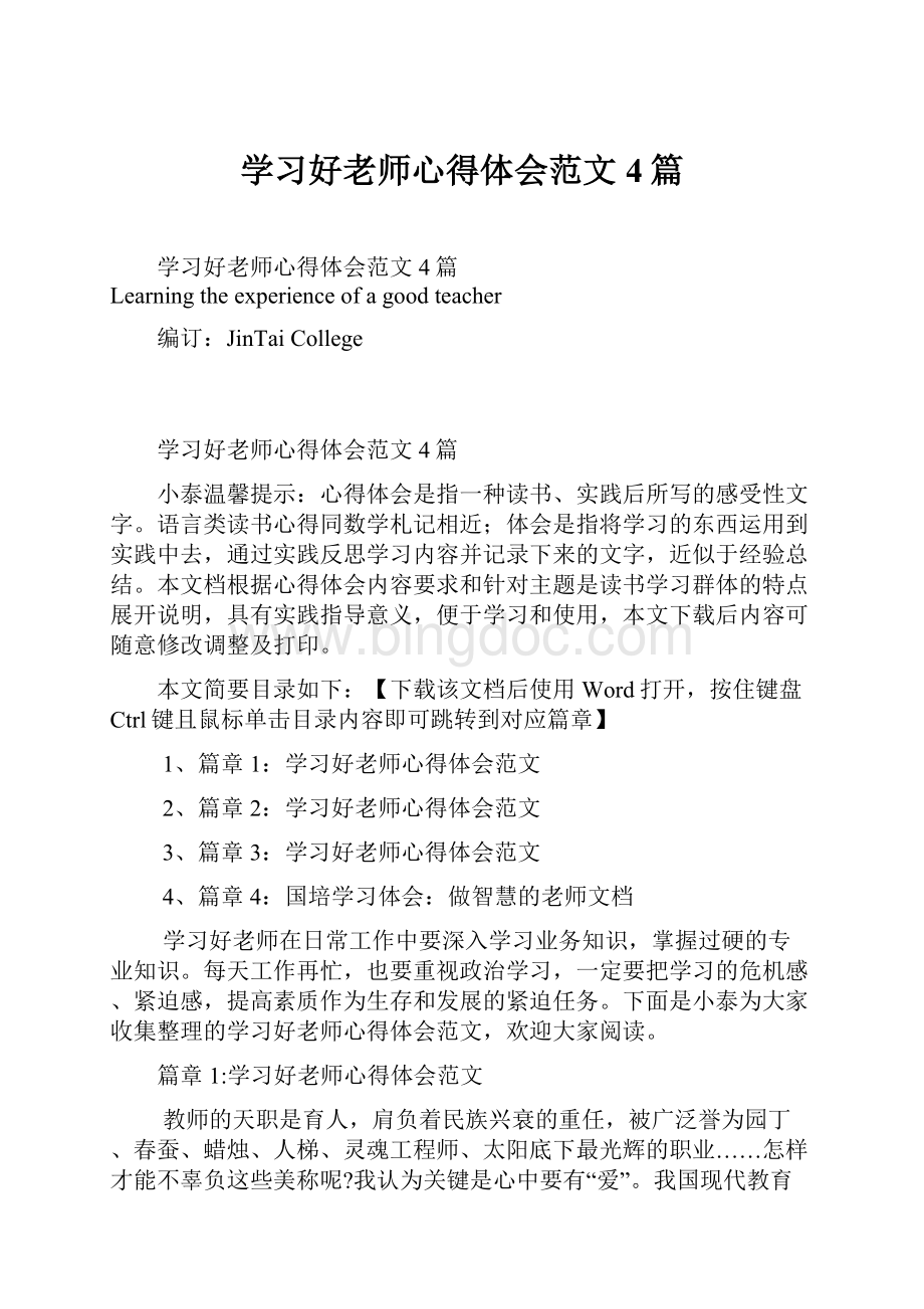 学习好老师心得体会范文4篇Word格式.docx