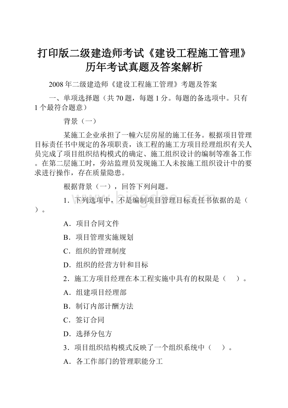 打印版二级建造师考试《建设工程施工管理》历年考试真题及答案解析.docx