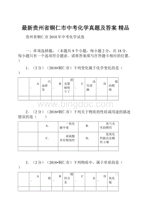 最新贵州省铜仁市中考化学真题及答案 精品Word文档格式.docx