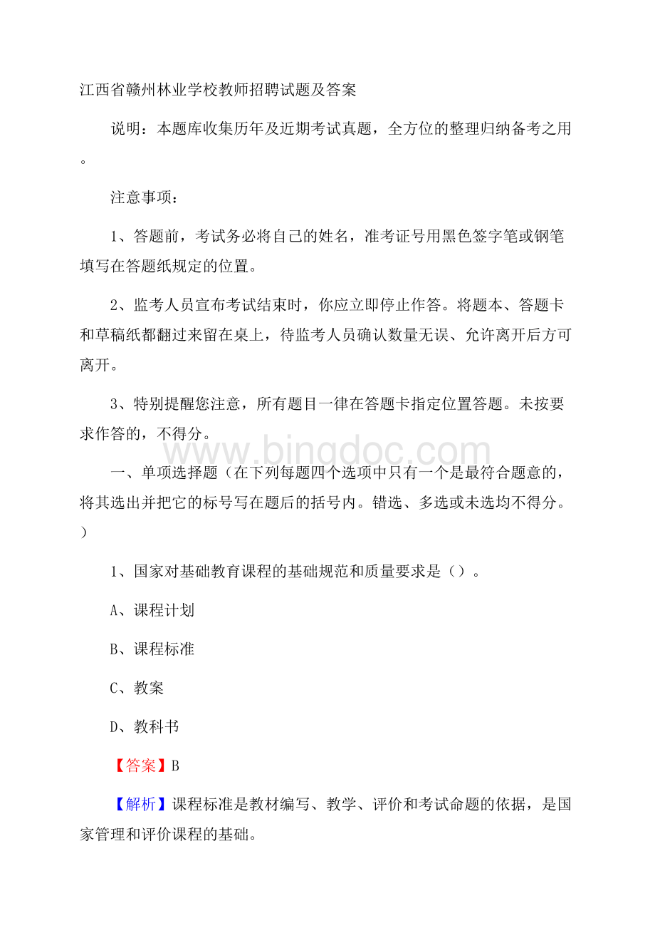 江西省赣州林业学校教师招聘试题及答案.docx_第1页