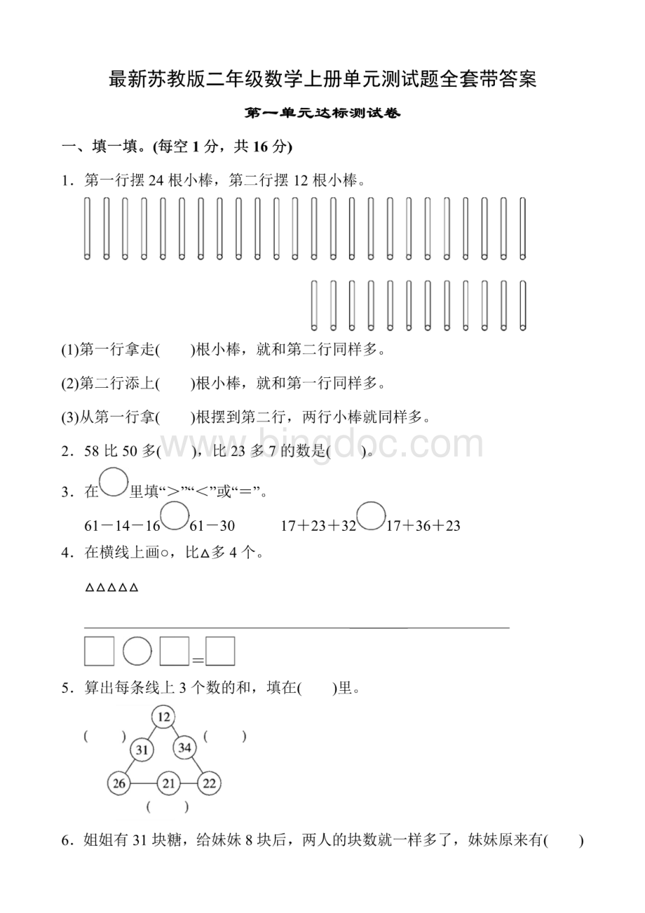 最新苏教版二年级数学上册单元测试题全套带答案.pdf_第1页