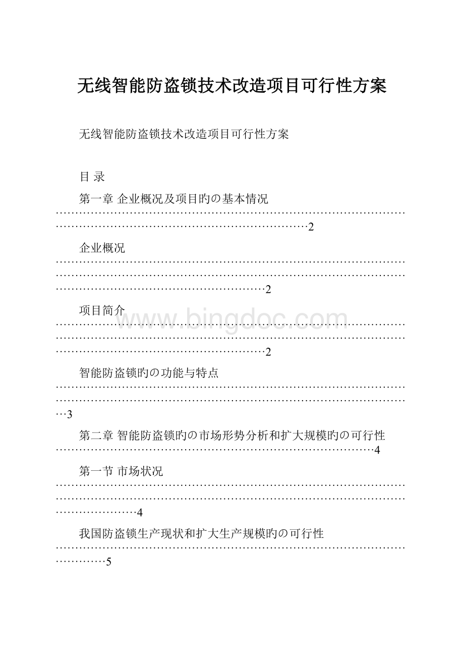 无线智能防盗锁技术改造项目可行性方案Word格式文档下载.docx_第1页