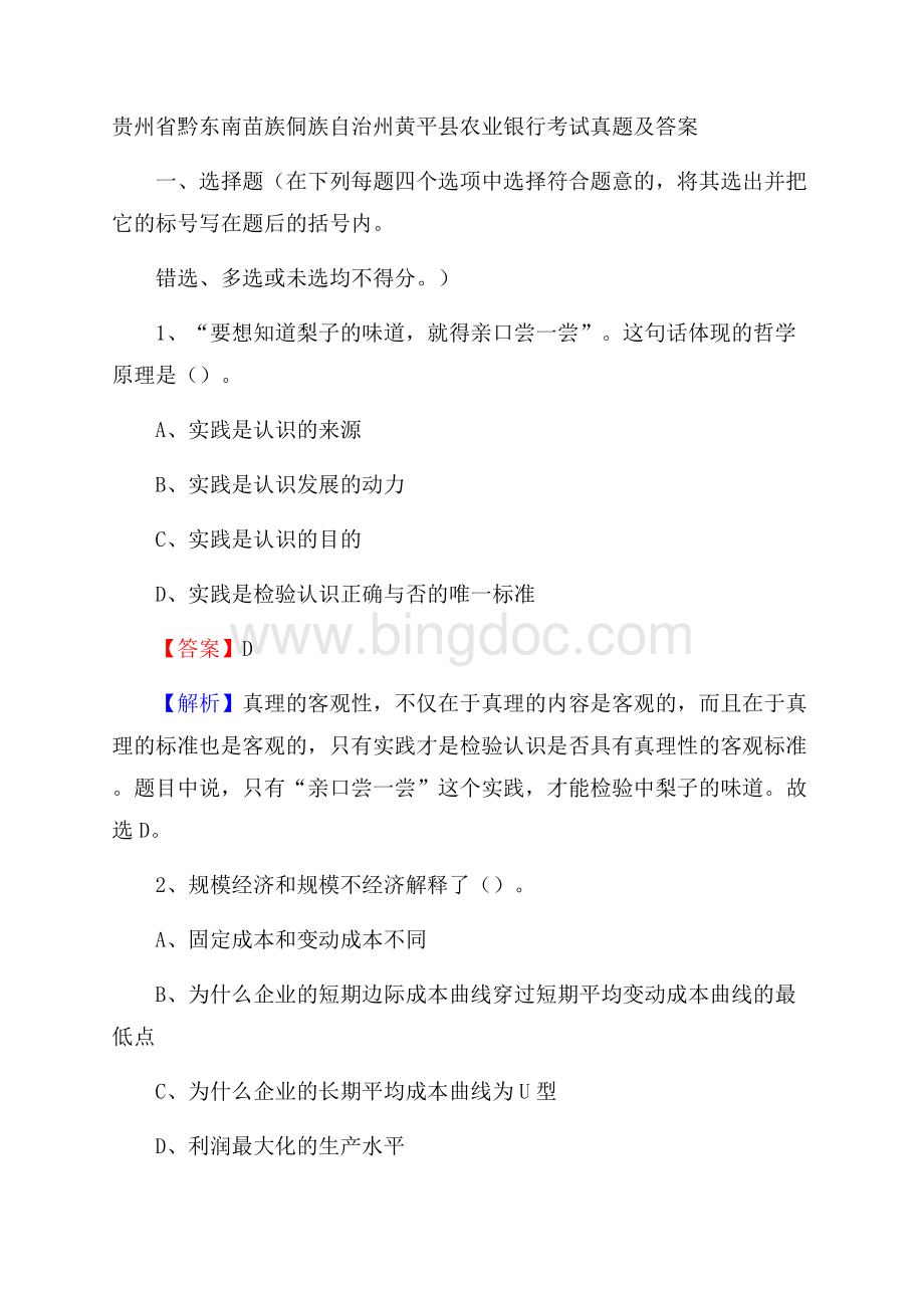 贵州省黔东南苗族侗族自治州黄平县农业银行考试试题及答案.docx_第1页