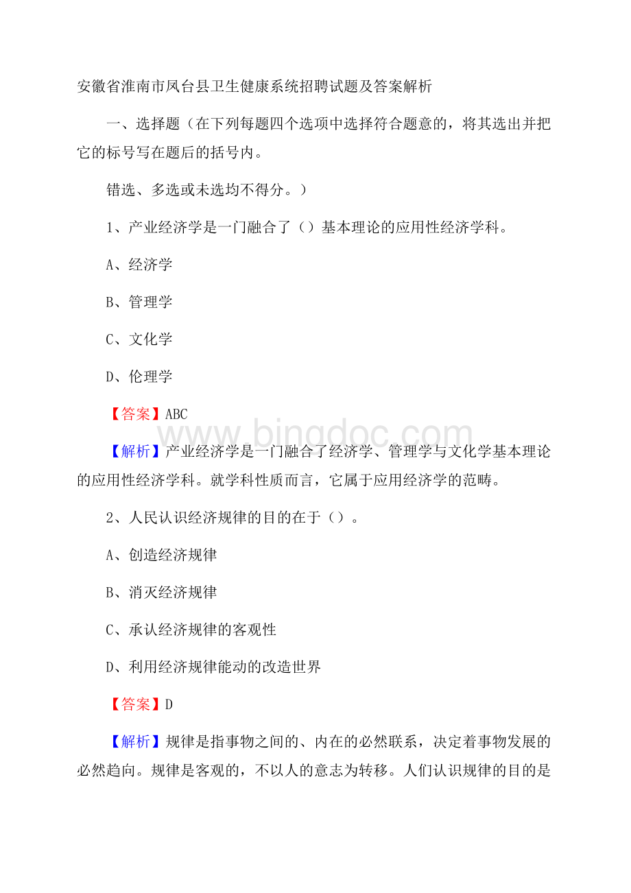 安徽省淮南市凤台县卫生健康系统招聘试题及答案解析.docx_第1页