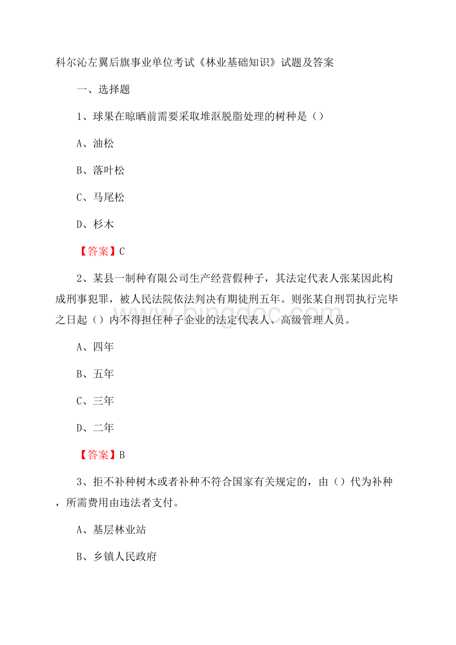 科尔沁左翼后旗事业单位考试《林业基础知识》试题及答案Word文档格式.docx