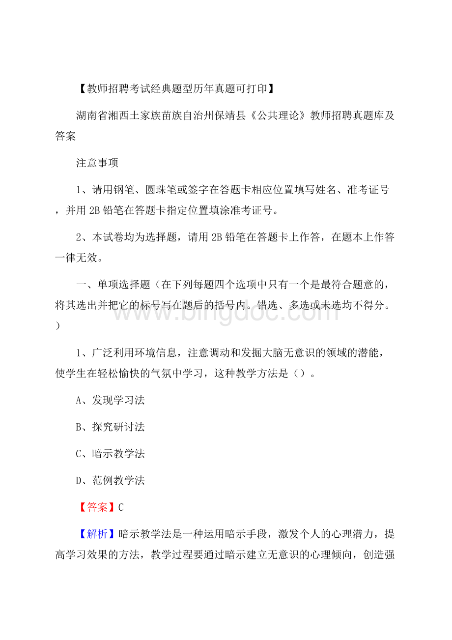 湖南省湘西土家族苗族自治州保靖县《公共理论》教师招聘真题库及答案.docx_第1页