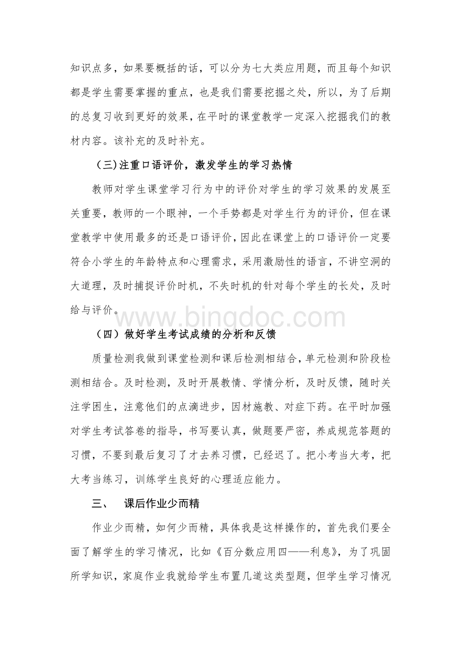 六年级数学教学经验交流材料.doc_第3页