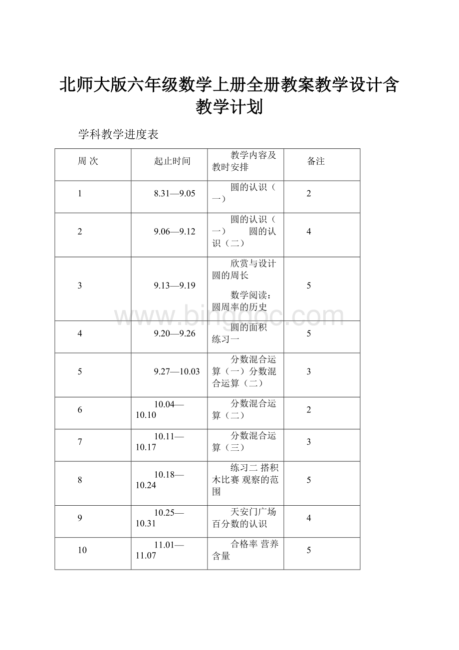 北师大版六年级数学上册全册教案教学设计含教学计划.docx_第1页