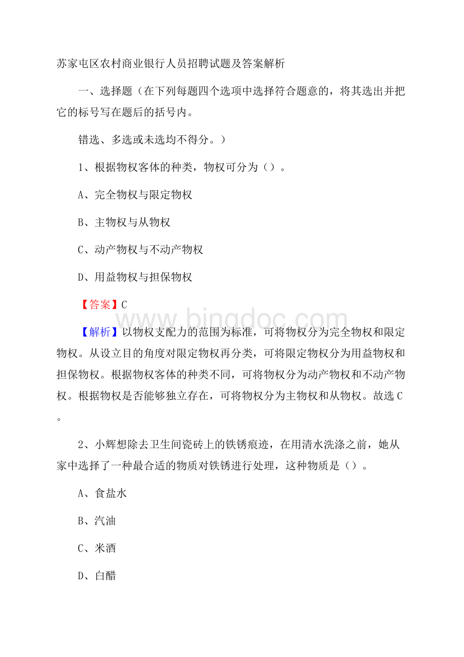 苏家屯区农村商业银行人员招聘试题及答案解析.docx_第1页