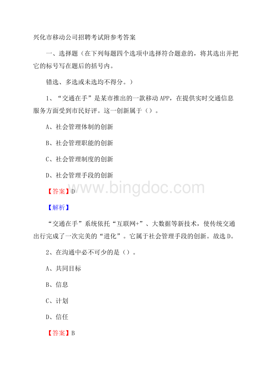 兴化市移动公司招聘考试附参考答案.docx_第1页