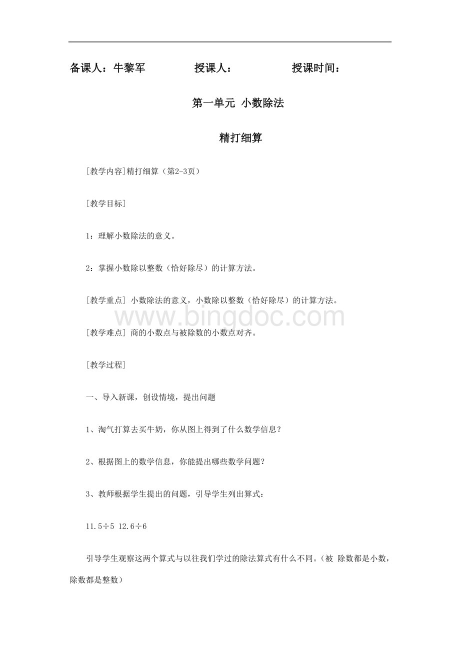 北师大版五年级数学上册小数除法第一单元教案.doc_第1页