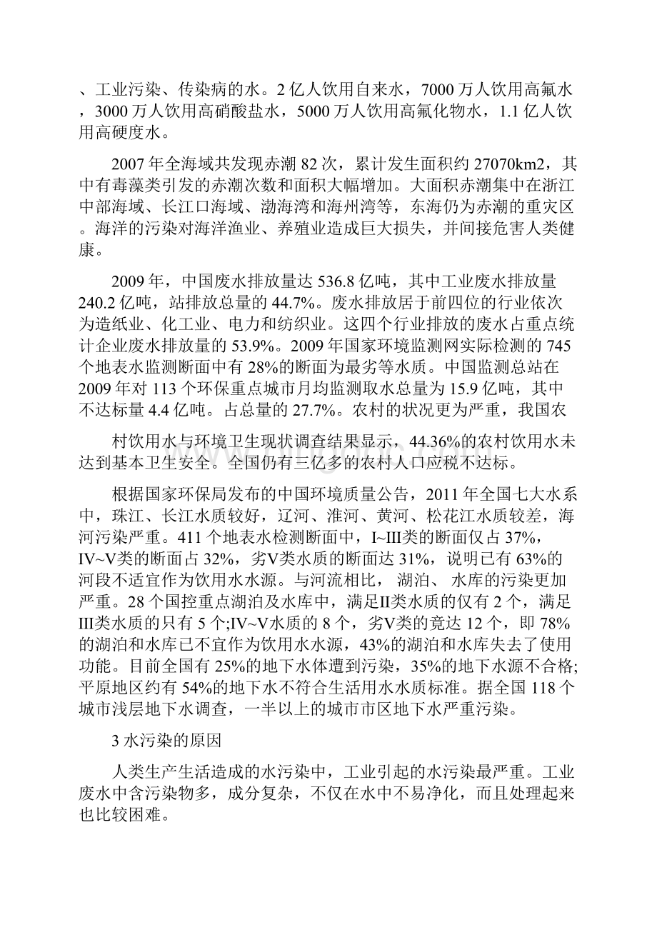 环境保护与社会可持续发展水污染的防治与治理Word文档下载推荐.docx_第2页