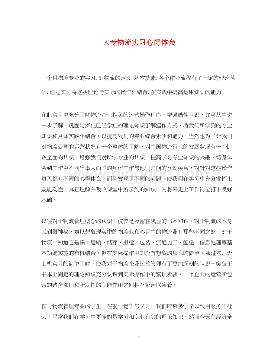 2023大专物流实习心得体会Word文档格式.docx