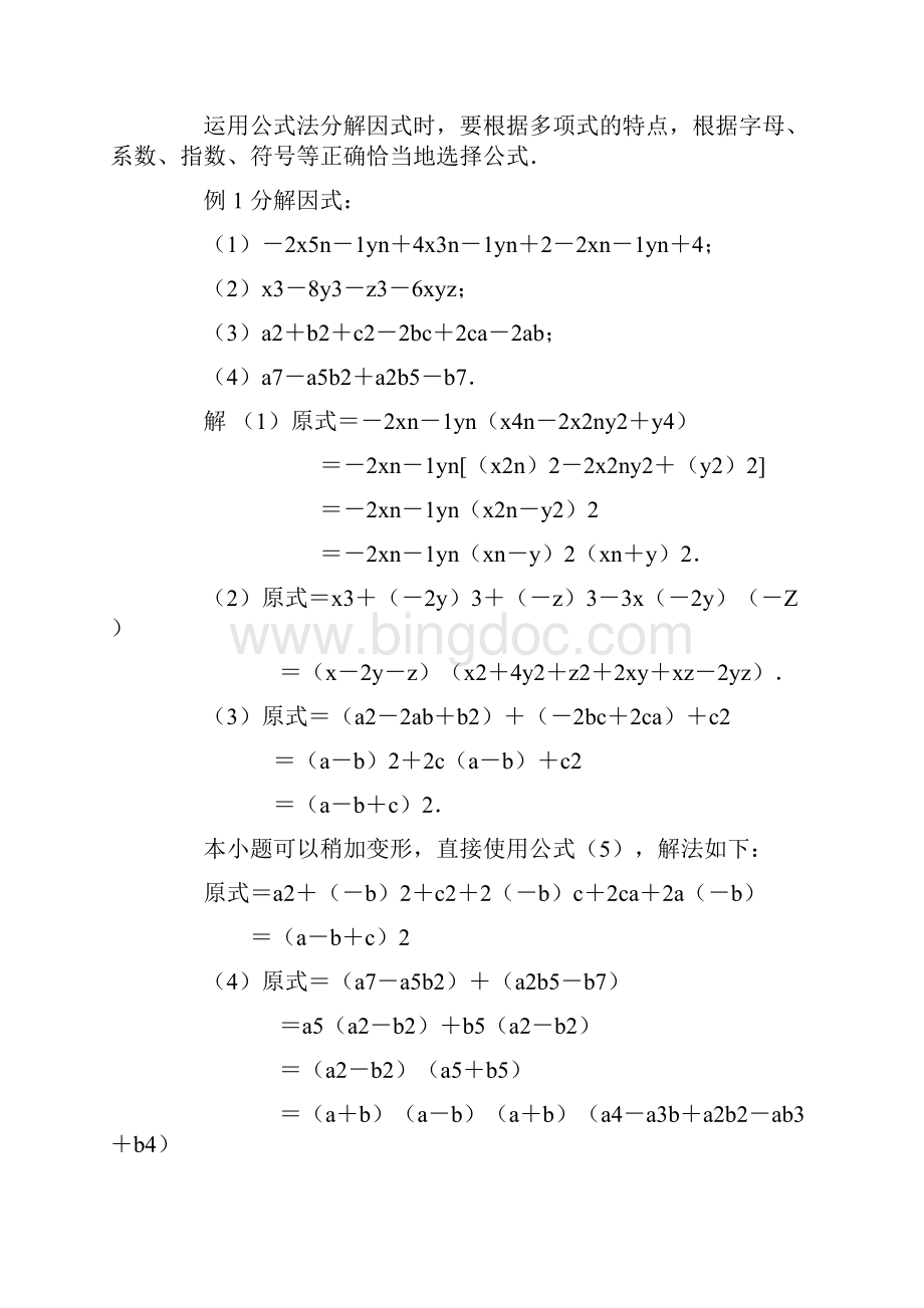 初中数学竞赛专题辅导因式分解.docx_第2页